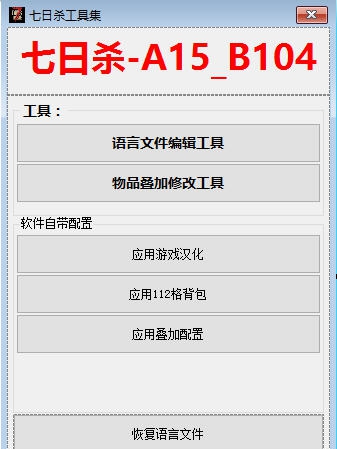 七日杀A15b104工具合集 v3.5 七日杀A15b104工具合集 v3.5