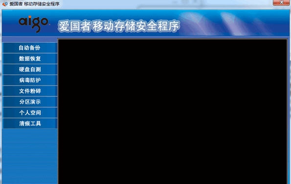 爱国者移动存储安全程序 v2.7 爱国者移动存储安全程序 v2.7