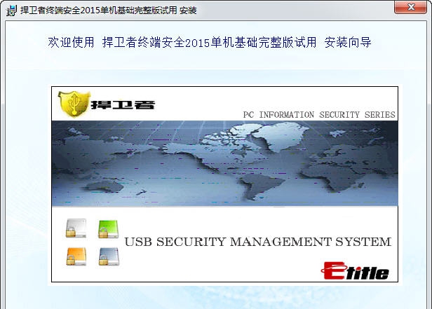 捍卫者usb安全管理系统 v5.6 捍卫者usb安全管理系统 v5.6