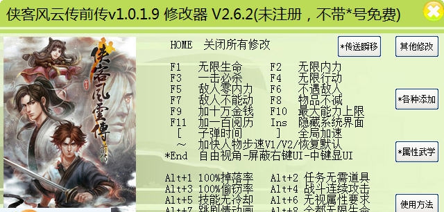 侠客风云传前传六十二项修改器 v1.0.1.14 侠客风云传前传六十二项修改器 v1.0.1.14