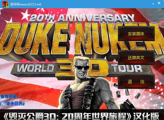 毁灭公爵3D20周年世界旅程汉化补丁 v2.4 毁灭公爵3D20周年世界旅程汉化补丁 v2.4