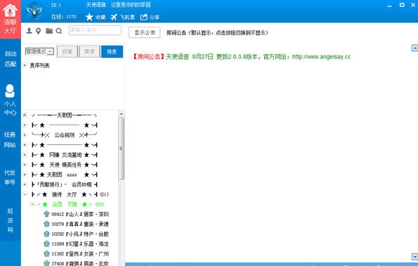 天使语音 v2.0.3.14 天使语音 v2.0.3.14