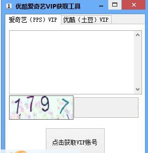 精准VIP账号获取器 v1.8 精准VIP账号获取器 v1.8