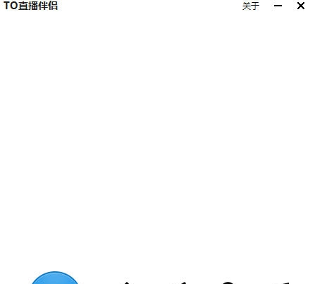To直播伴侣 v1.0.0.4 To直播伴侣 v1.0.0.4