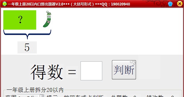 一年级上册20口算以内拆分自动出题器 v2.4 一年级上册20口算以内拆分自动出题器 v2.4