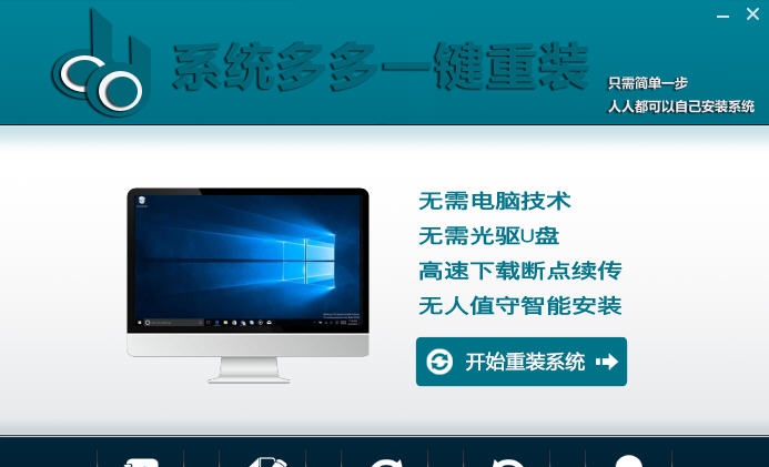 系统多多一键重装系统 v1.6 系统多多一键重装系统 v1.6