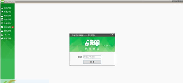 快单货运电脑版 v3.7 快单货运电脑版 v3.7