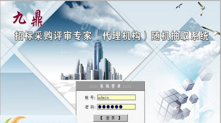 九鼎招标采购评审专家(机构)随机抽取系统 v2.5 九鼎招标采购评审专家(机构)随机抽取系统 v2.5