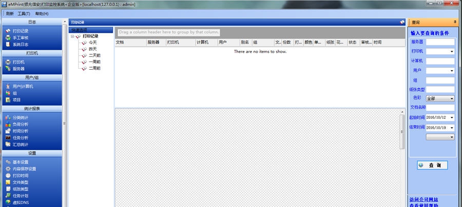 eMPrint打印监控软件 v7.7 eMPrint打印监控软件 v7.7