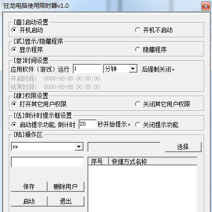狂龙电脑使用限时器 v1.6 狂龙电脑使用限时器 v1.6
