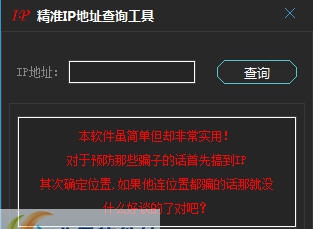 精准IP地址查询工具 v1.5 精准IP地址查询工具 v1.5