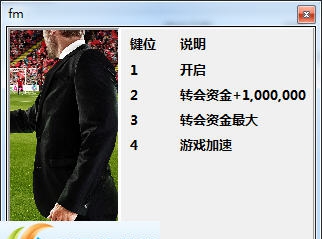 足球经理2017BETA版三项修改器 v3.5 足球经理2017BETA版三项修改器 v3.5