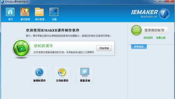 IEMaker课件制作软件 v4.2.2.6 IEMaker课件制作软件 v4.2.2.6