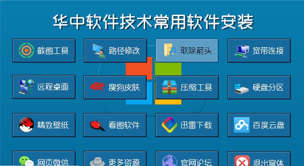 华中软件技术常用软件安装器 v1.7 华中软件技术常用软件安装器 v1.7
