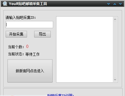 YouR贴吧邮箱采集工具 v1.5 YouR贴吧邮箱采集工具 v1.5