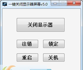 海鸥一键关闭显示器屏幕 v5.5 海鸥一键关闭显示器屏幕 v5.5