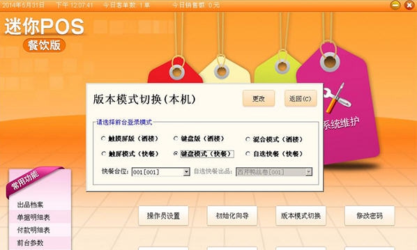 科脉餐饮迷你POS管理软件 v1.7 科脉餐饮迷你POS管理软件 v1.7