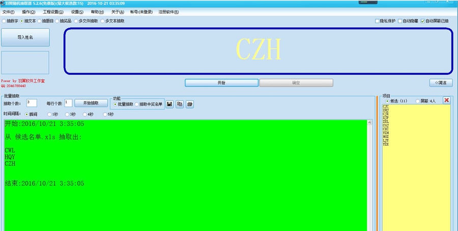 羽翼随机抽取器 v5.2.9
