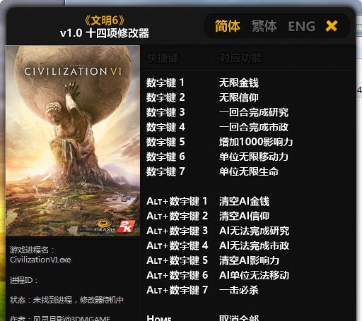文明6十四项修改器 v1.4 文明6十四项修改器 v1.4