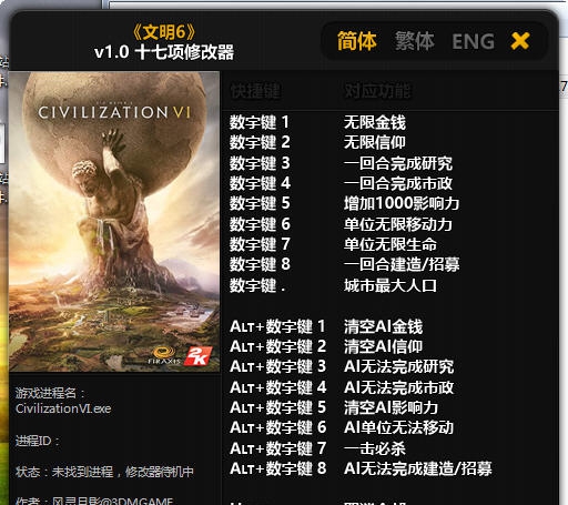 文明6十七项修改器 v1.7 文明6十七项修改器 v1.7