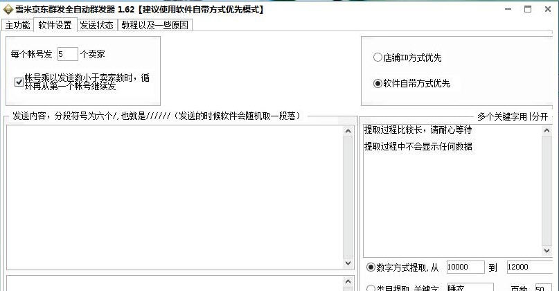 雪米京东咚咚群发软件 v1.67 雪米京东咚咚群发软件 v1.67