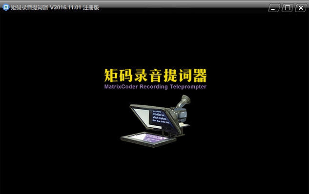 矩码录音提词器 v2016.11.25 矩码录音提词器 v2016.11.25