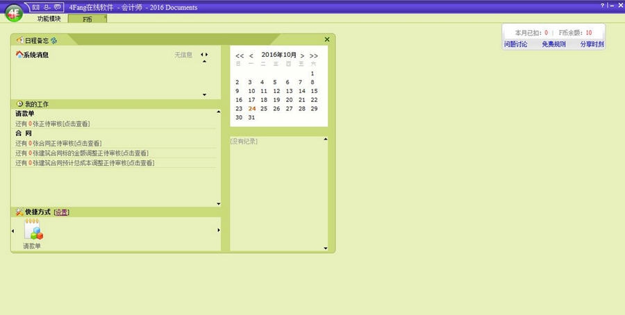 4Fang财务软件 v2016.6.8 4Fang财务软件 v2016.6.8
