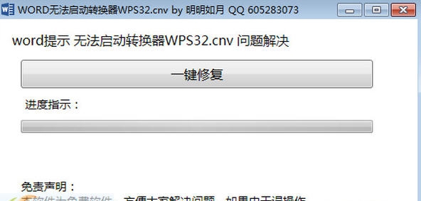 word无法启动转换器wps32修复工具 v1.5 word无法启动转换器wps32修复工具 v1.5