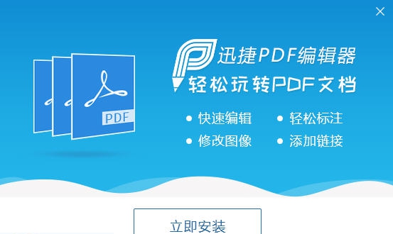 迅捷pdf编辑器 v1.6 迅捷pdf编辑器 v1.6