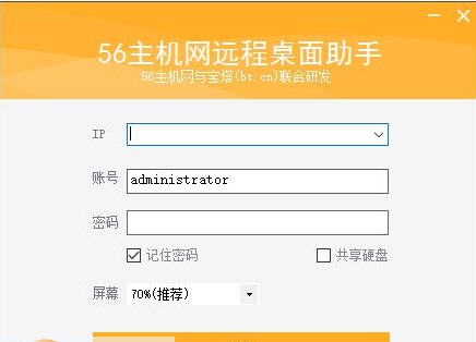 56主机网远程桌面助手 v1.6 56主机网远程桌面助手 v1.6