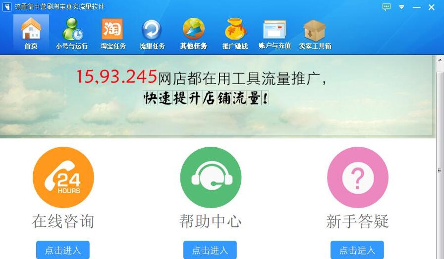 流量集中营刷淘宝真实流量软件 v3.9.7 流量集中营刷淘宝真实流量软件 v3.9.7