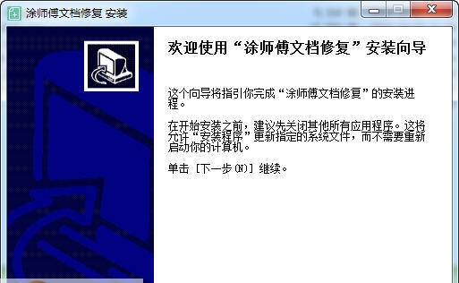 涂师傅文档修复软件 v2.0.6 涂师傅文档修复软件 v2.0.6