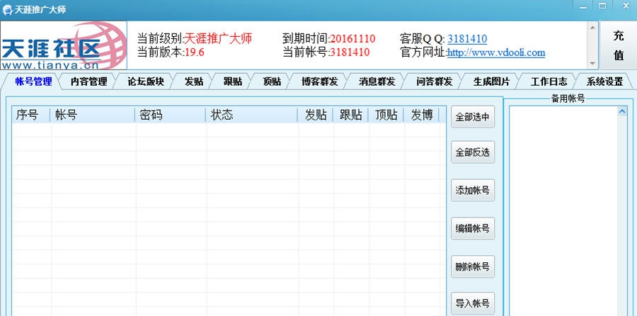 天涯推广大师 v19.11 天涯推广大师 v19.11
