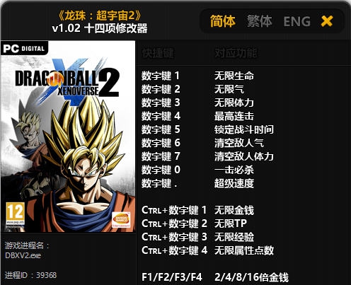 龙珠超宇宙2十四项修改器 v1.13 龙珠超宇宙2十四项修改器 v1.13