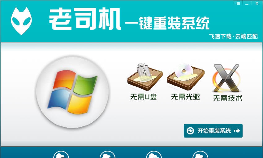 老司机一键重装系统 v1.0.3
