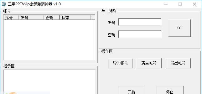 三零PPTVVIP会员激活神器 v1.6 三零PPTVVIP会员激活神器 v1.6
