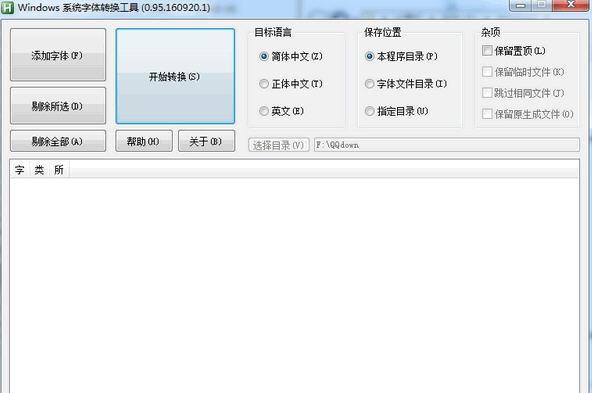 Windows系统字体转换工具 v0.95.160920.6 Windows系统字体转换工具 v0.95.160920.6