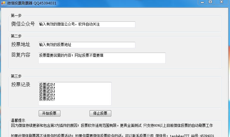 微信投票刷票神器 v1.11 微信投票刷票神器 v1.11