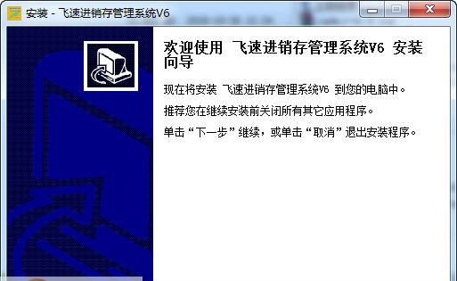 飞速进销存管理系统 v6.5
