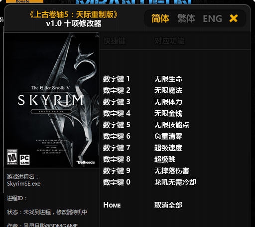 上古卷轴5天际重制版十项修改器 v1.0-v1.4.11 上古卷轴5天际重制版十项修改器 v1.0-v1.4.11
