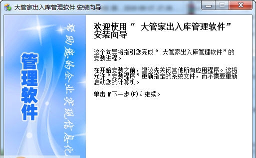 大管家出入库管理软件 v8.11 大管家出入库管理软件 v8.11