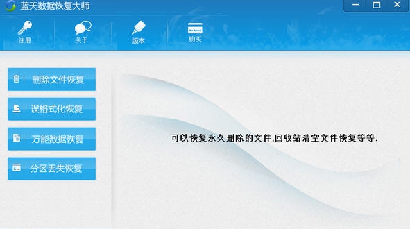 蓝天数据恢复大师 v1.7 蓝天数据恢复大师 v1.7
