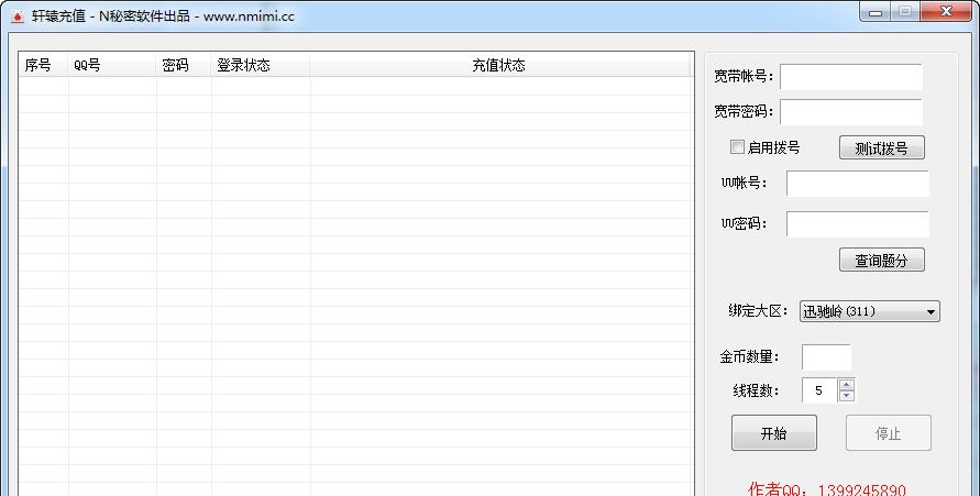 N秘密腾讯游戏批量金币充值工具 v1.7 N秘密腾讯游戏批量金币充值工具 v1.7