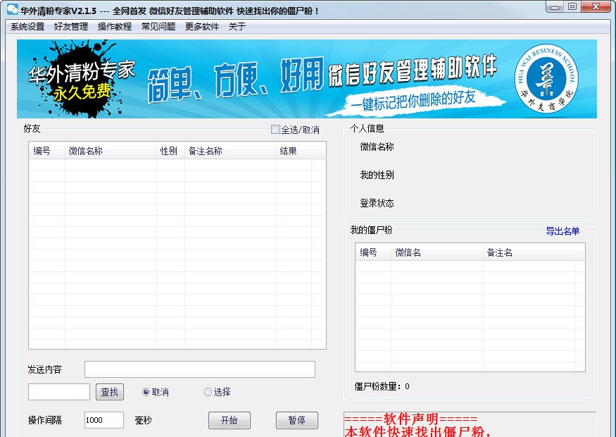 华外微信清粉专家 v3.0.7 华外微信清粉专家 v3.0.7