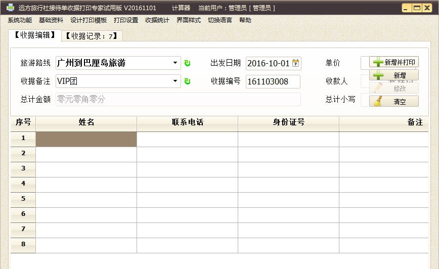远方旅行社接待单收据打印专家 v2018.05.27 远方旅行社接待单收据打印专家 v2018.05.27