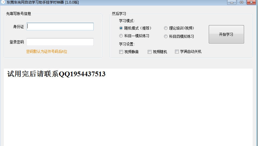 东莞车尚网自动学习助手挂学时神器 v2.0.7 东莞车尚网自动学习助手挂学时神器 v2.0.7