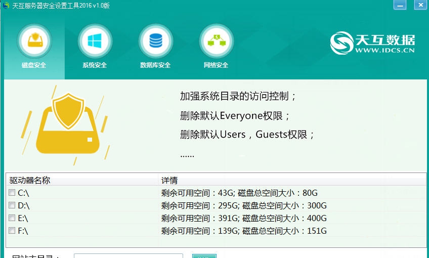 天互服务器安全设置工具 v1.4 天互服务器安全设置工具 v1.4