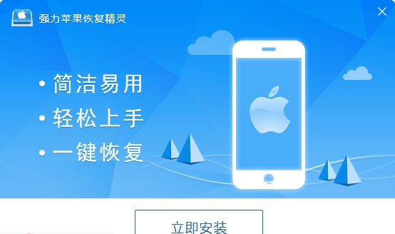 强力苹果恢复精灵 v2.8 强力苹果恢复精灵 v2.8