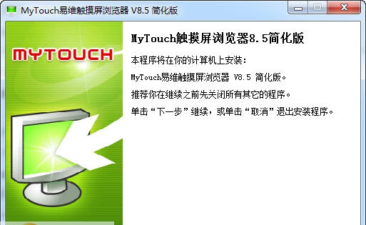 MyTouch易维触摸屏浏览器 v8.8 MyTouch易维触摸屏浏览器 v8.8