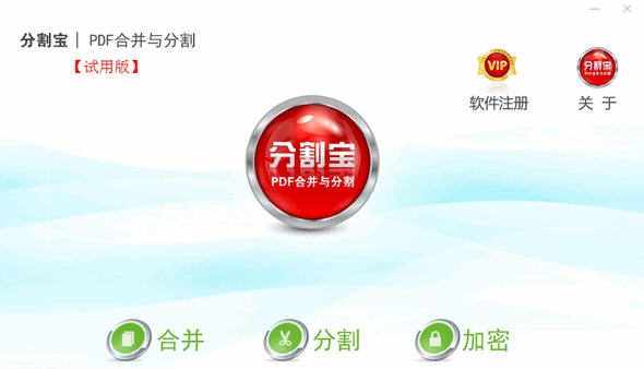 分割宝(PDF合并与分割) v2.5 分割宝(PDF合并与分割) v2.5